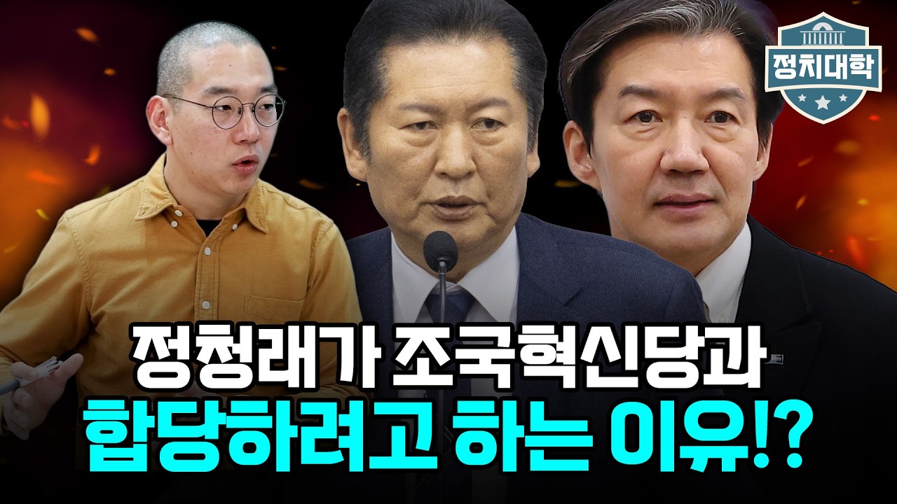 정청래 대표가 조국혁신당과 합당하려고 하는 이유?! I 노정태 I 임윤선 I 정치대학