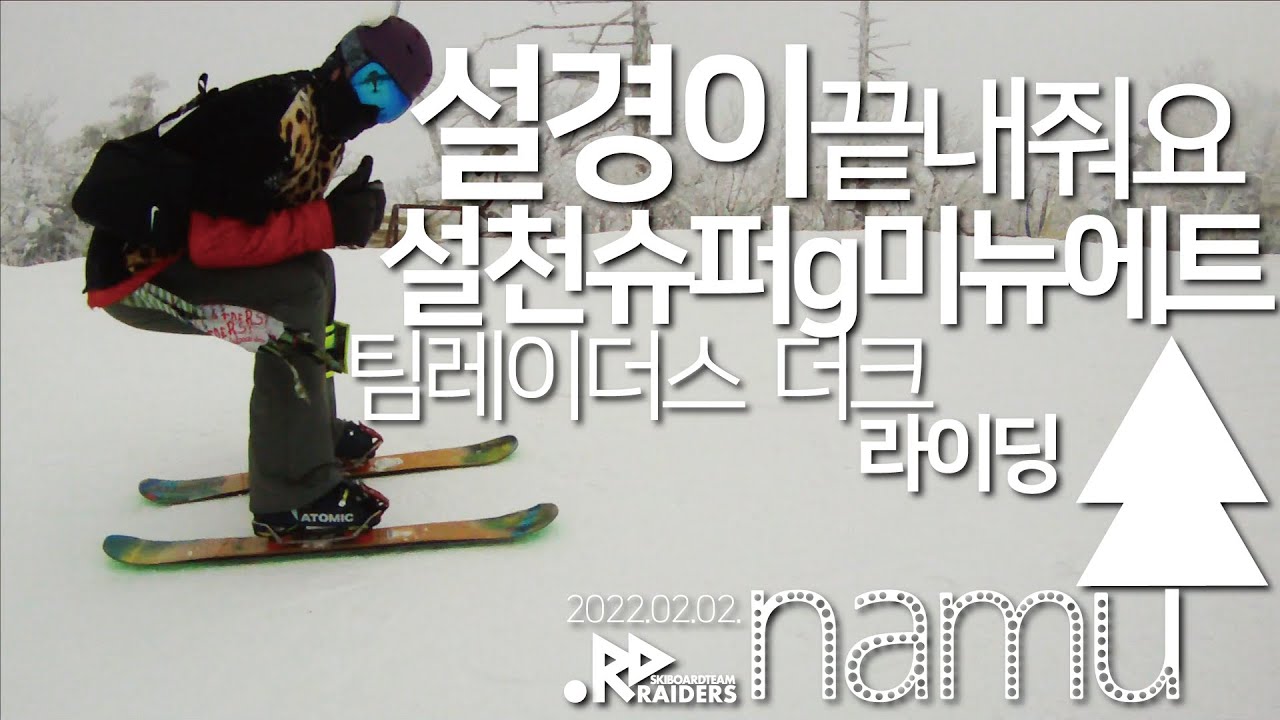 무주설경이 환상!! 팀레이더스 더크 설천미뉴에트 라이딩 - 나무의 스키보드 숏스키 skiboards 브이로그