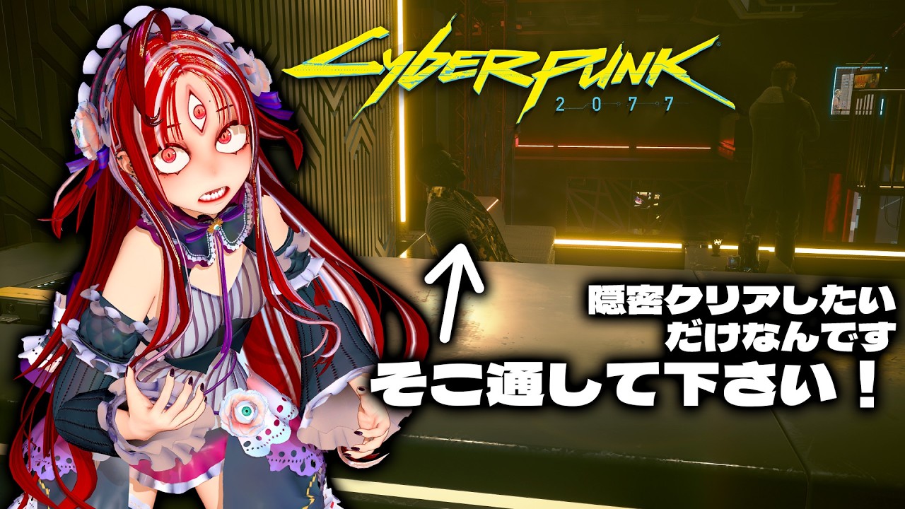 ＃７【Cyberpunk 2077】我輩は『不都合な◯し屋』を隠密クリアしたいだけなんだ！【赤井夕/ #Vtuber #jpvtuber 】