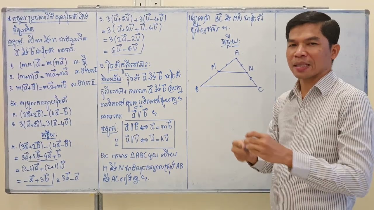 គណិតវិទ្យាថ្នាក់ទី10-ជំ3/មេ1-ផលគុណវ៉ិចទ័រនិងចំនួនពិត-វ៉ិចទ័រកូលីនេអ៊ែរ