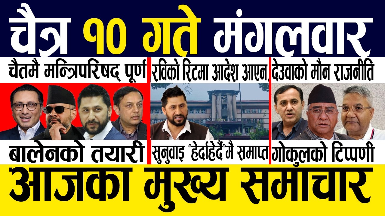 Today nepali news 🔴 nepali samachar, smart news, smart khabar | Chaitra 10 gate 2082