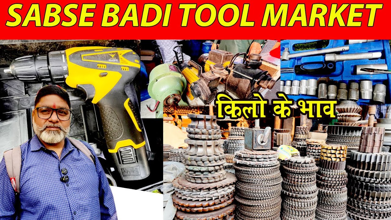सबसे बड़ी || tool market |  power gadget | Mina Bajar Lal Kila Delhi | विदेशी  tool || किलो के भाव