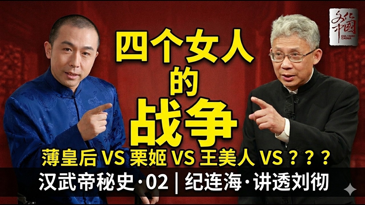 四个女人的战争！薄皇后、王美人、栗姬&hellip;&hellip;谁是那个决定全局的&ldquo;神秘女人&rdquo;？| 纪连海辣评：汉武帝秘史 02集 | 文化中国 今波
