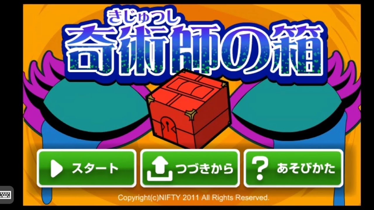 キッズnifty ゲームランド 脱出 奇術師の箱 全エンディング