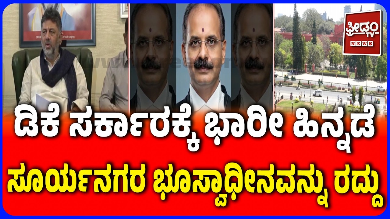 Karnataka High Court CANCELS Suryanagar Land Acquisition|ಡಿಕೆ ಸರ್ಕಾರಕ್ಕೆ ಹೈಕೋರ್ಟ್&zwnj;ನಲ್ಲಿ ಭಾರೀ ಹಿನ್ನಡೆ