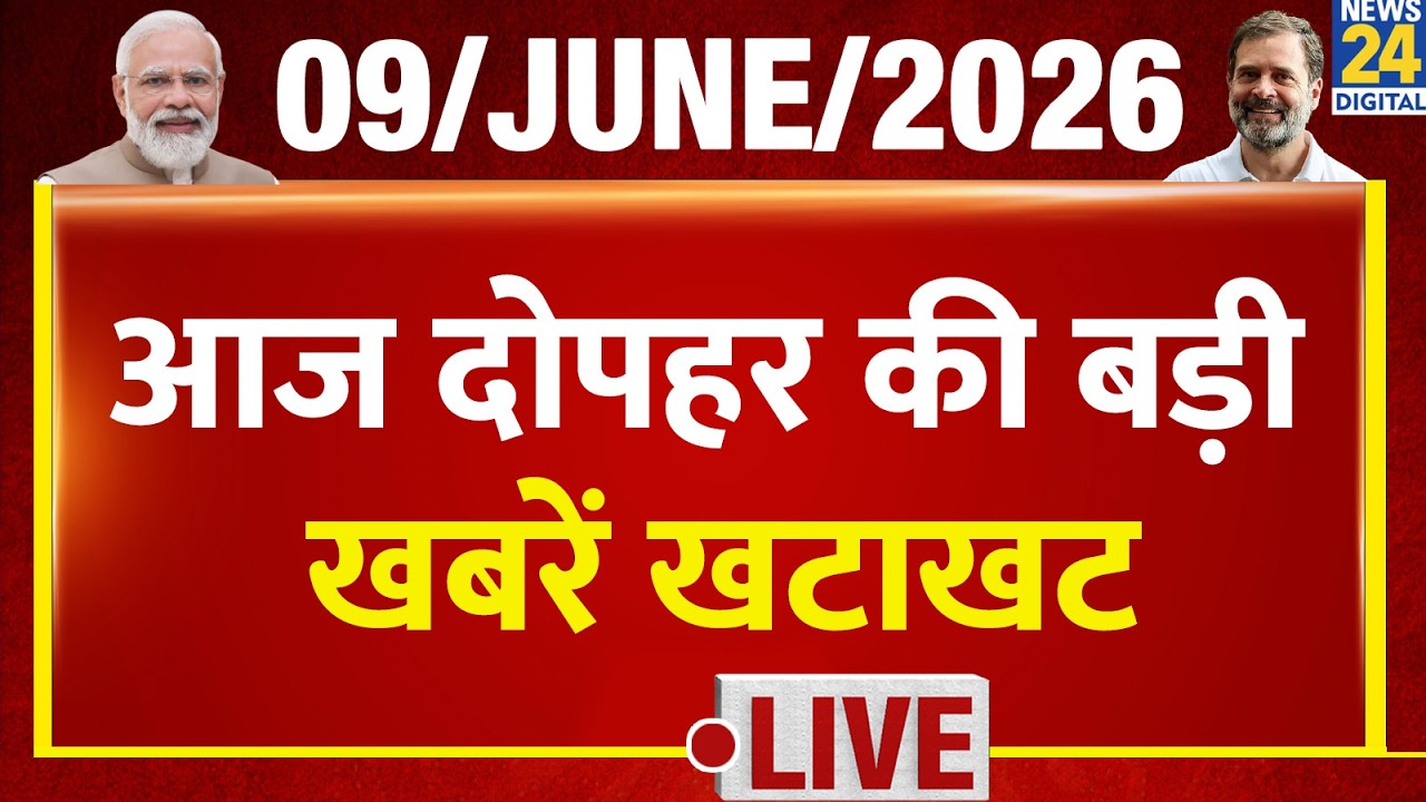 NEWS NONSTOP | आज दोपहर की बड़ी खबरें | 9 June 2026 | Mamata | INDIA | Rahul | Khan Sir