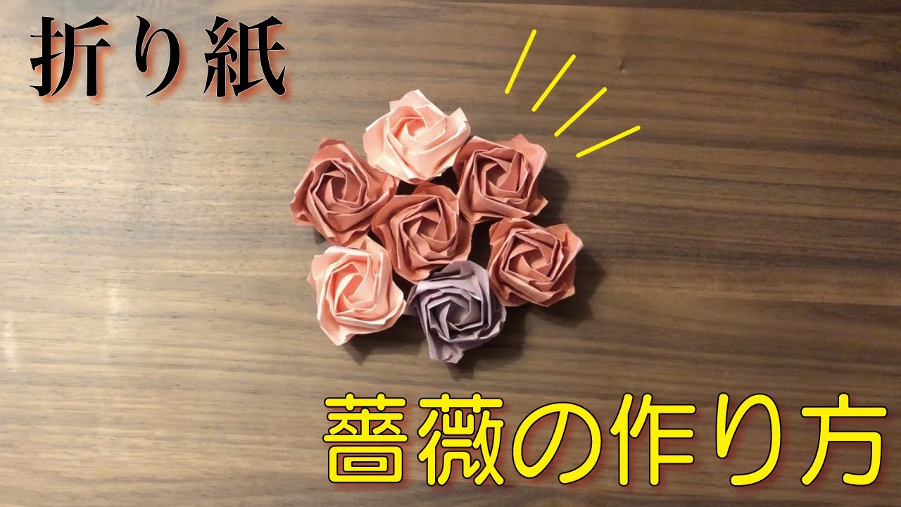【上級】立体折り紙『薔薇(バラ)』の折り方 説明付き How to make Origami Rose instructions.