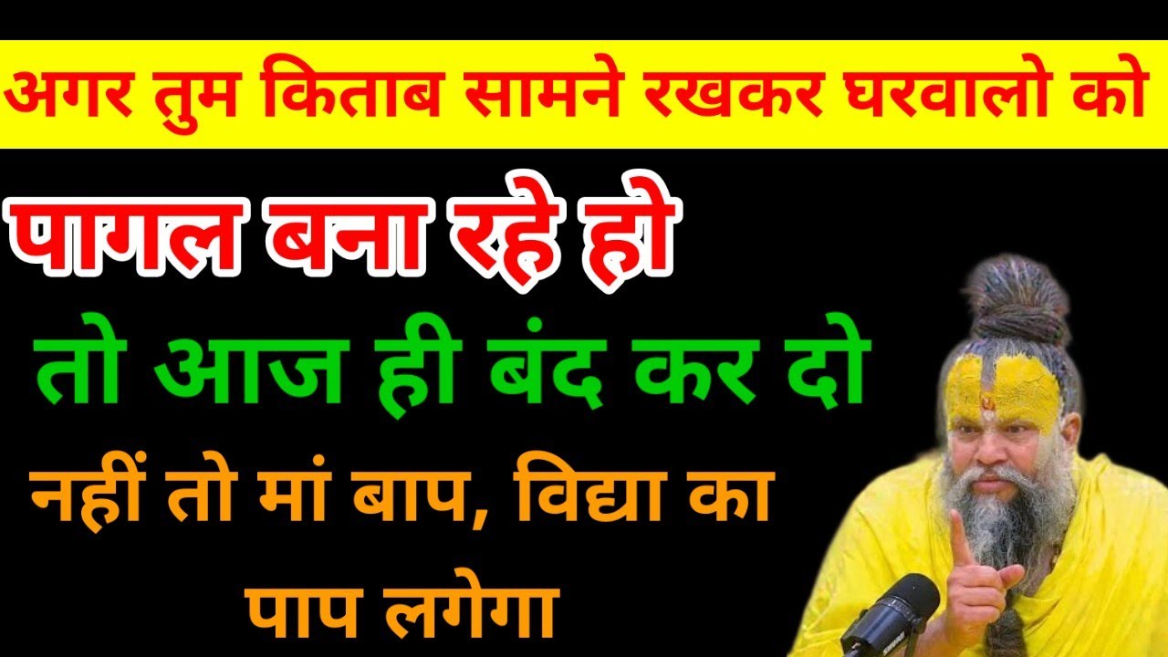 अगर तुम किताब सामने रखकर घरवालों को पागल बना रहे हो तो आज ही छोड़ दो नहीं तो मां/बाप ओर विद्या का...