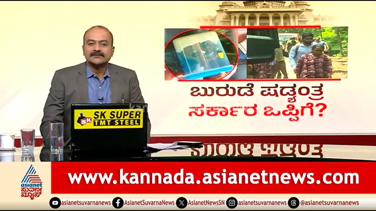 ಬುರುಡೆ ಷಡ್ಯಂತ್ರ ಒಪ್ಪಿಕೊಂಡ ಸರ್ಕಾರ?, ಬಂಗ್ಲೆಗುಡ್ಡದಲ್ಲಿ 7 ತಲೆಬುರುಡೆ ಪತ್ತೆ | Suvarna News Hour Full
