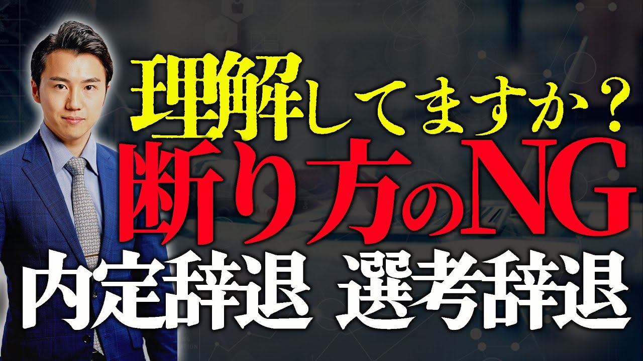 【転職活動のキホン】選考・内定辞退のおすすめな「断り方」について解説します。