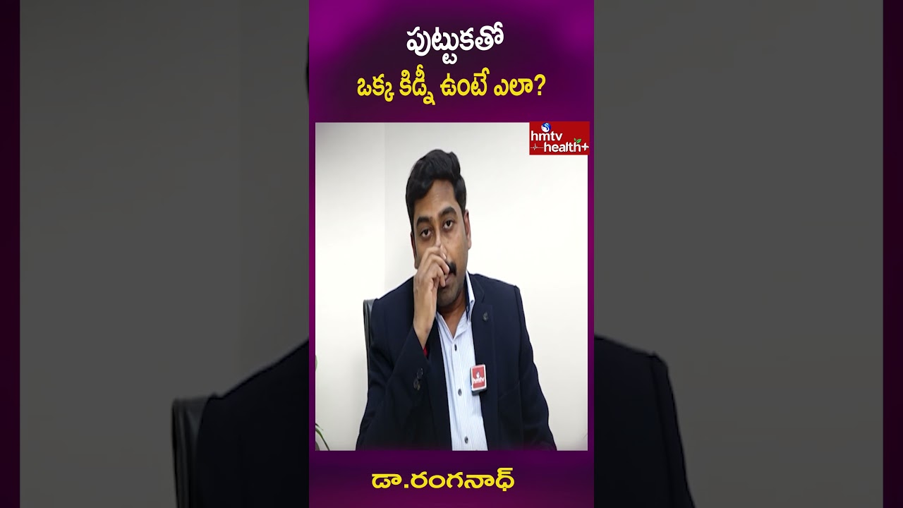 పుట్టుకతో ఒక్క కిడ్నీ ఉంటే ఎలా? #healthtips #kidney #hmtvhealthplus #healthcare