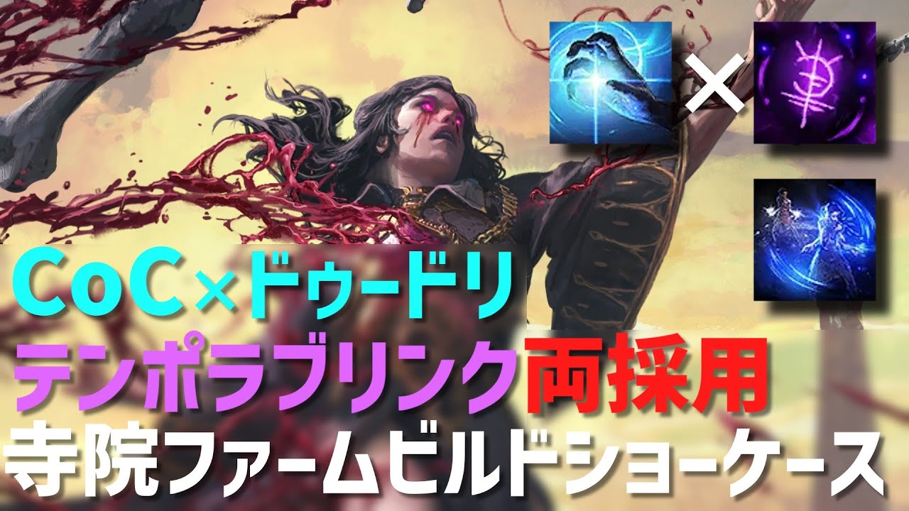 【PoE2】CoCドゥードリにテンポラブリンクを合わせた寺院ファーム特化ブラッドメイジのビルドショーケース | Path of Exile 2 Fate of the Vaal