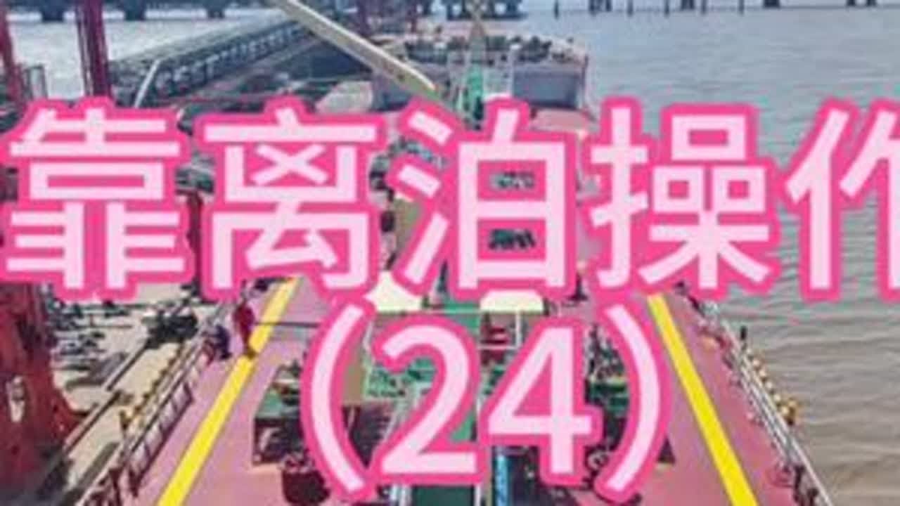 靠离泊操作 不同的行业，可以看到不同的风景，我们的工作独具魅力。一起看一下我们工作场景实拍。#船员日常 #船上工作 #海上生活 #船员海员 #打工人