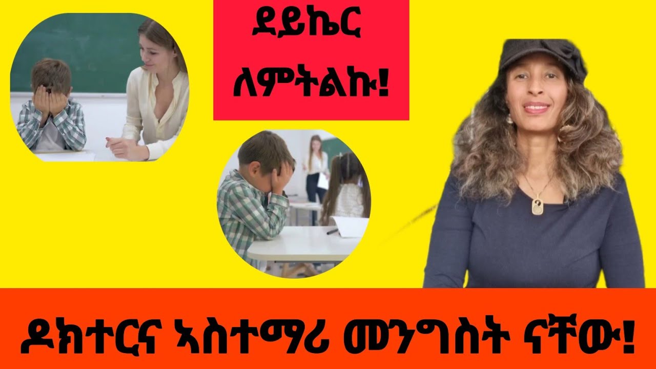 ዶክተርና ኣስተማሪ መንግስት ናቸው!