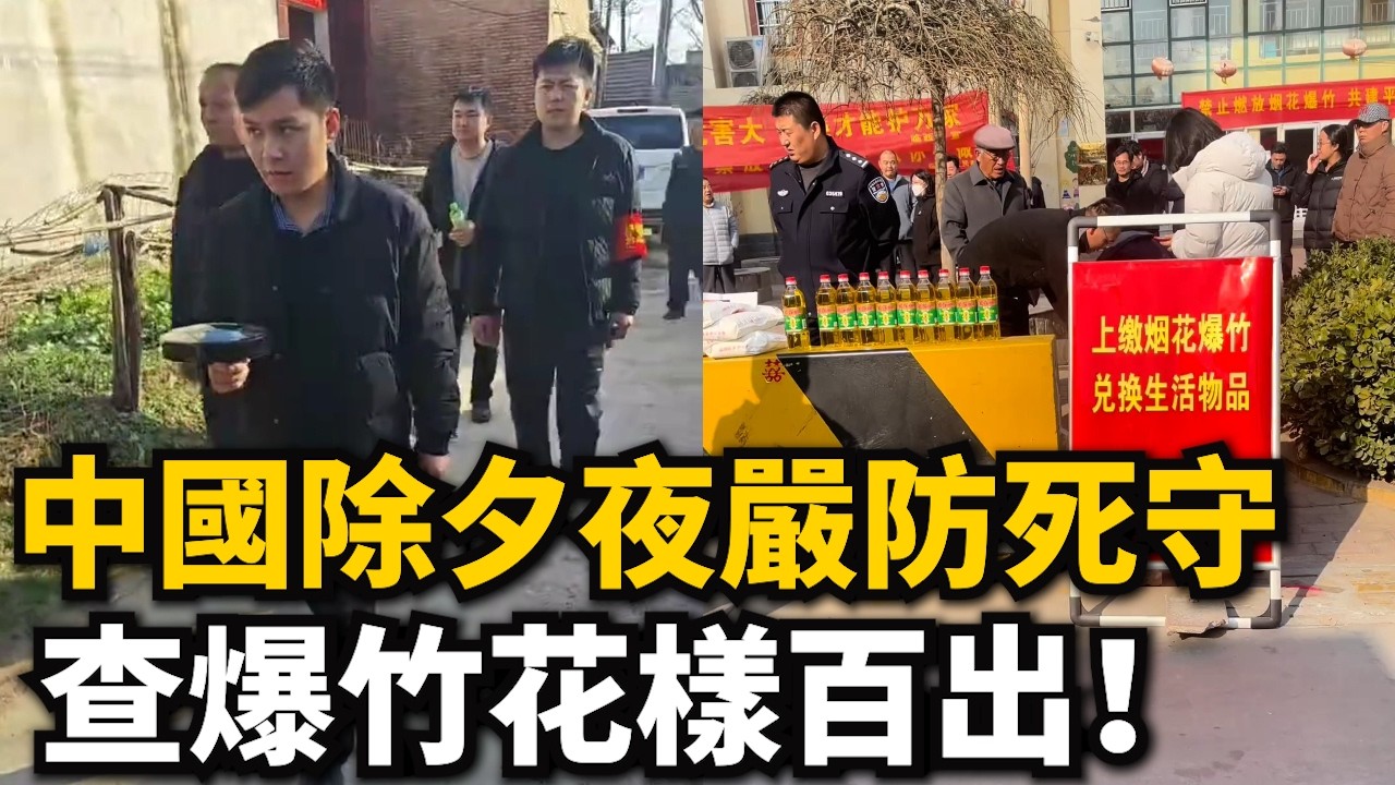 中國除夕夜嚴防死守！查爆竹花样百出！什麼招都用上了！有點科技就使百姓身上！主動上繳能換壹瓶食用油！壹個路口幾個警察抓，廣东年桔 年花大爛市！擺滿壹條街！