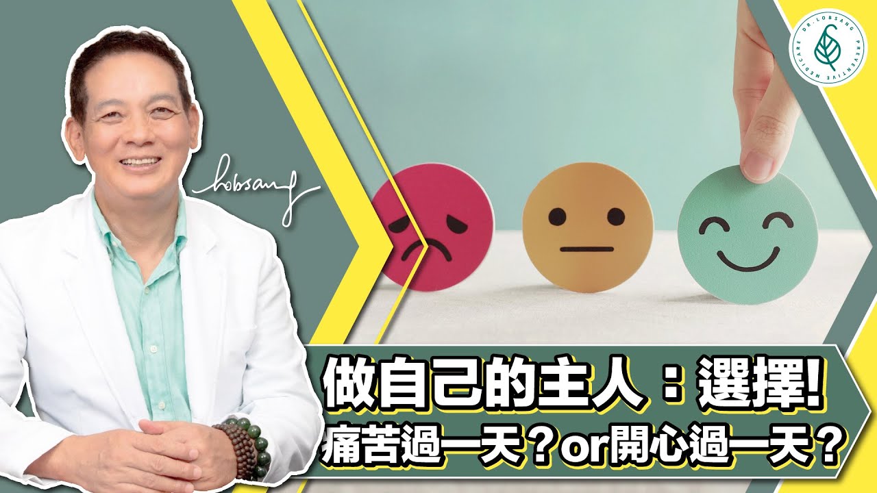 做自己的主人， 停止生氣和自責！ 痛苦過一天or 開心過一天都是一種選擇！ 跟我一起修煉善念，正念，和正行為的方法讓我們的生活變得更美好！ 洛桑加參醫師