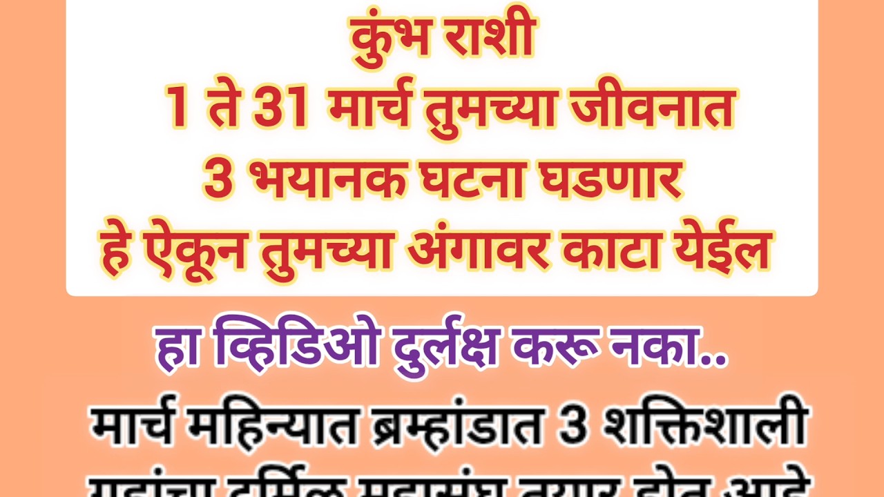 कुंभ राशी 1ते 31 मार्च तुमच्या जीवनात भयानक घटना घडणार #rashifal #rashikumbh