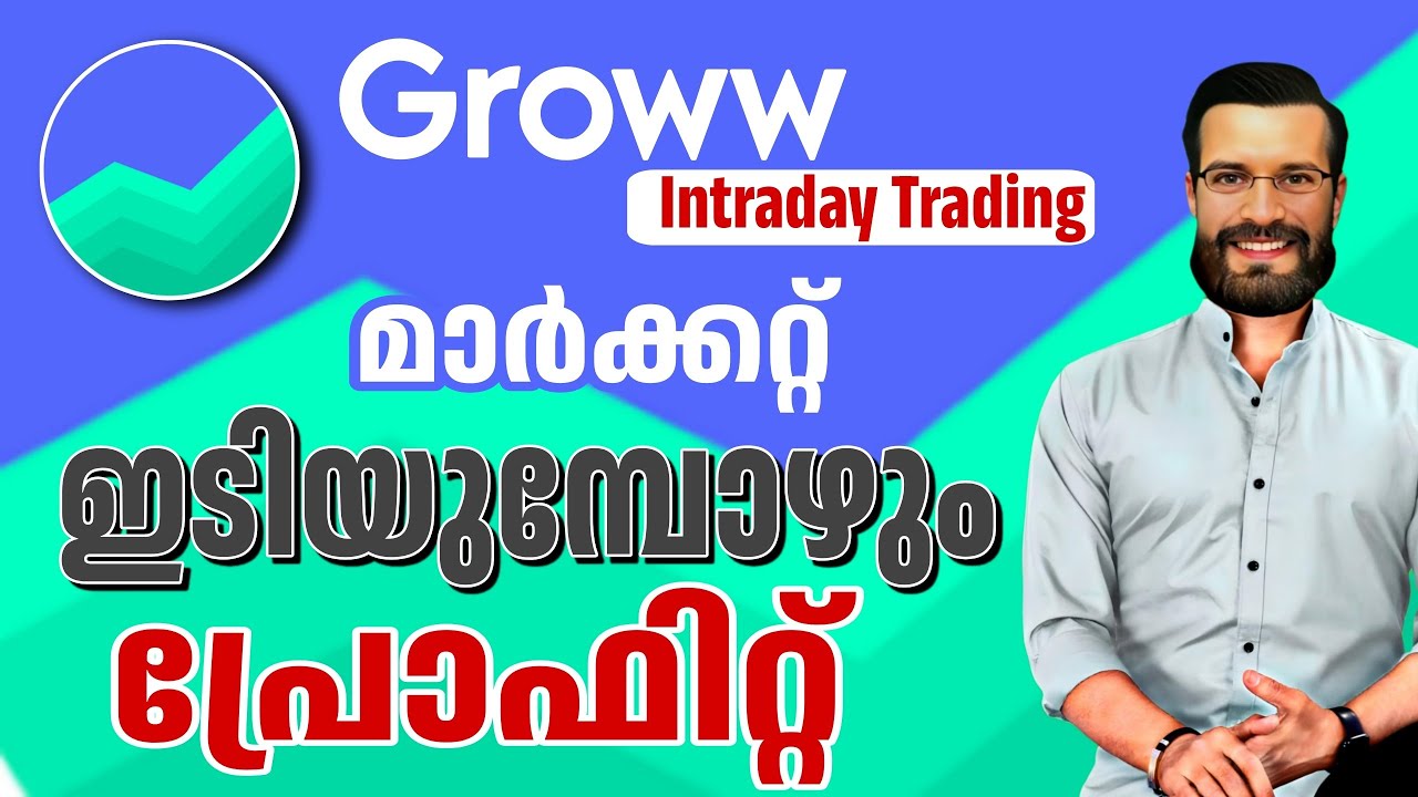 മാർക്കറ്റ് ഇടിയുമ്പോൾ ഷോർട് സെൽ ചെയ്താൽ ലാഭം | Groww Intraday trading
