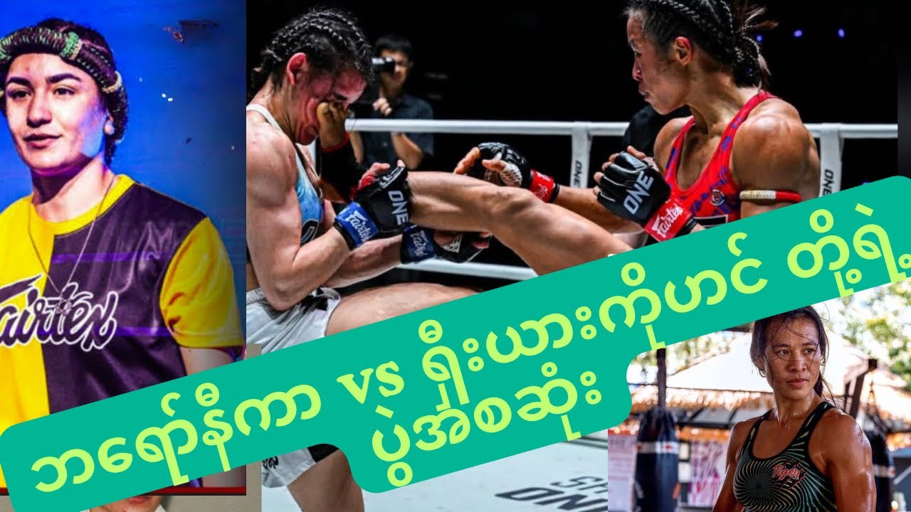 💥 ဒီပွဲကိုကြည့်ပြီး တကယ် Shock ဖြစ်သွားတယ်! 😳 ကြမ်းတမ်းလွန်​သော Women Fight  