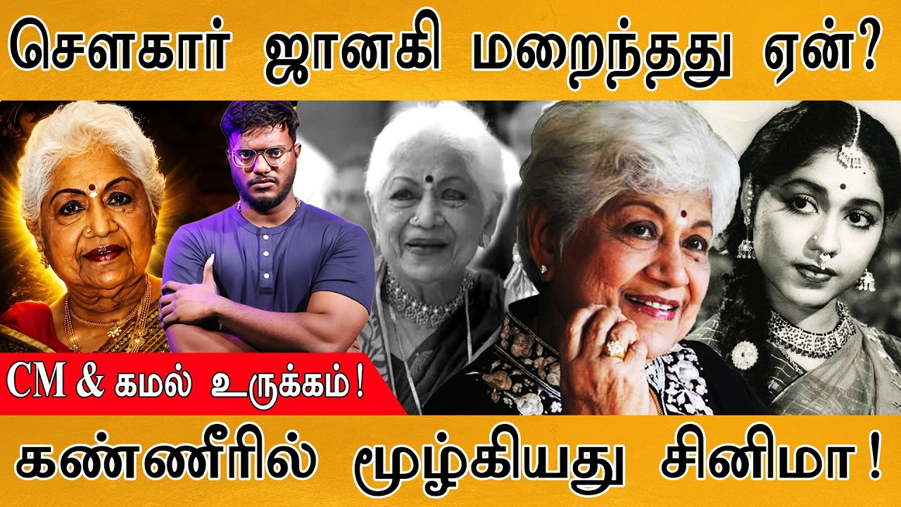 Sowcar Janaki மறைந்தது எப்படி? | சௌகார் ஜானகி: கண்ணீரில் சினிமா | Karthick MaayaKumar |Episode  6252