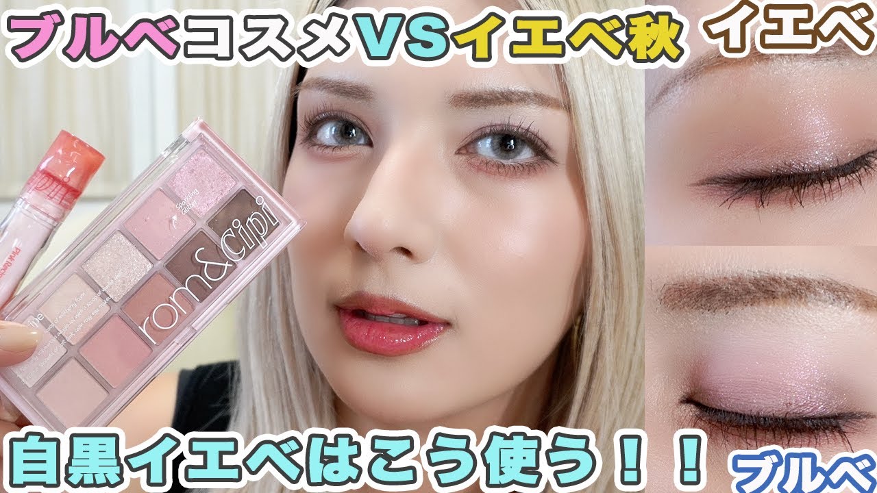 【ロムアンド×シピシピ】ブルベさん向けコスメをイエベ秋が使ってみた！似合う？浮く？問題なし！こうすればOK！！
