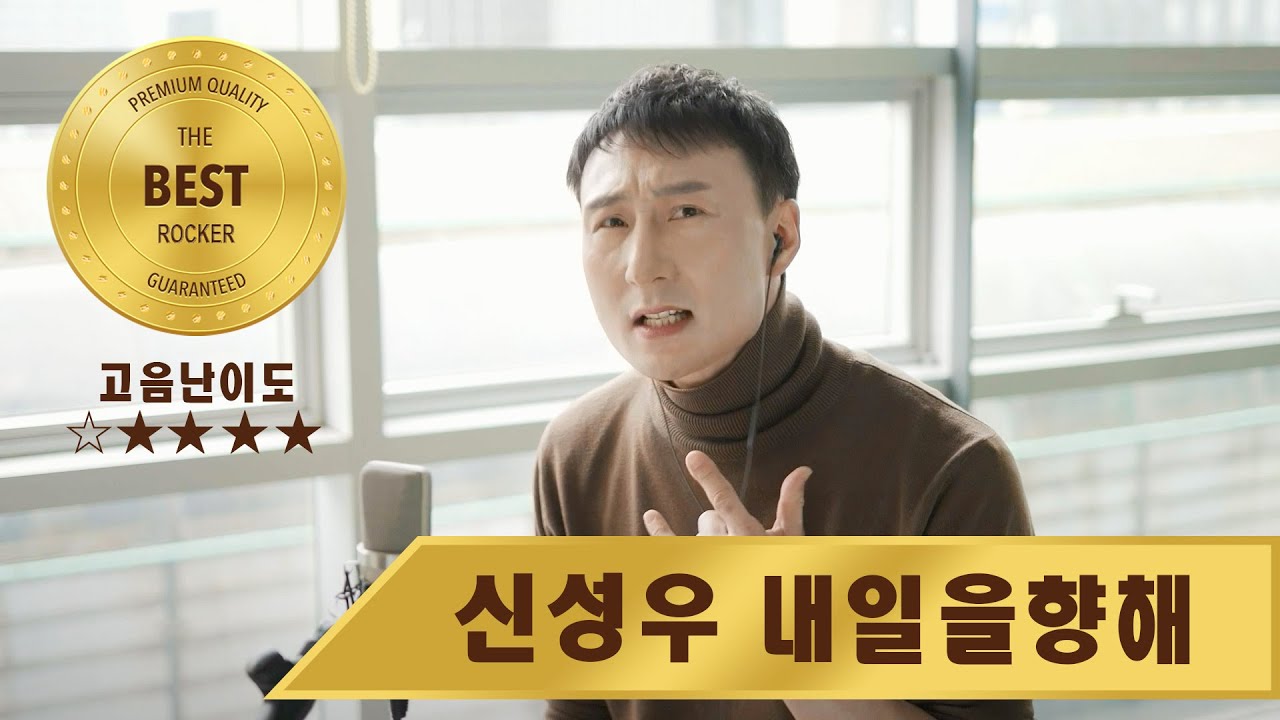 신성우 - 내일을 향해 (박완규 나가수 버젼)[샤우팅tv]