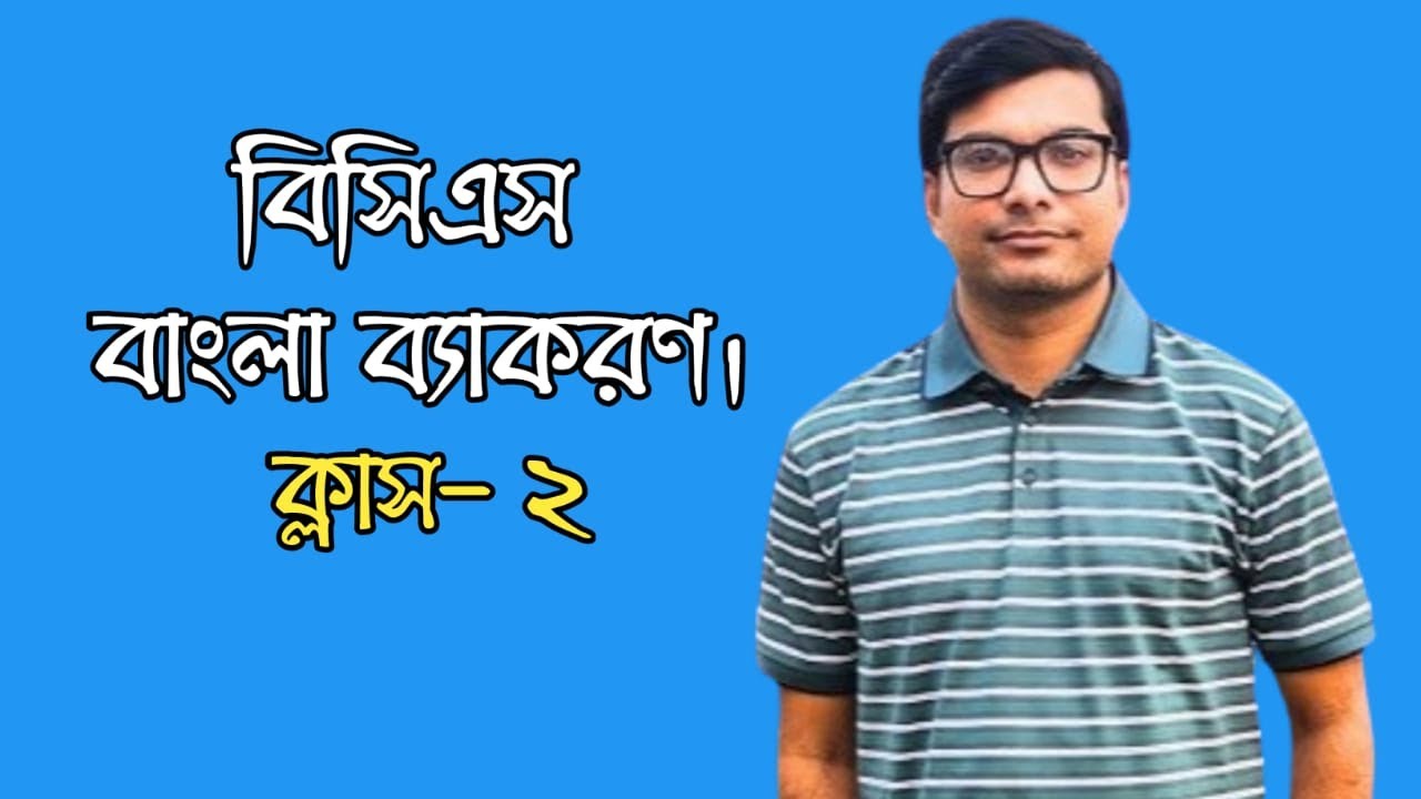 বিসিএস বাংলা ব্যাকরণ প্রস্তুতি ক্লাস- 2 ওয়াহেদ সবুজ স্যার।