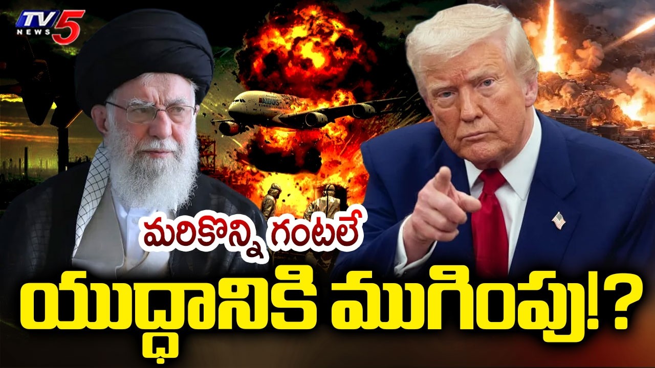 Trump Deadline For Iran : మరో 24 గంటల్లో | US-Israel-Iran War Updates |TV5 News