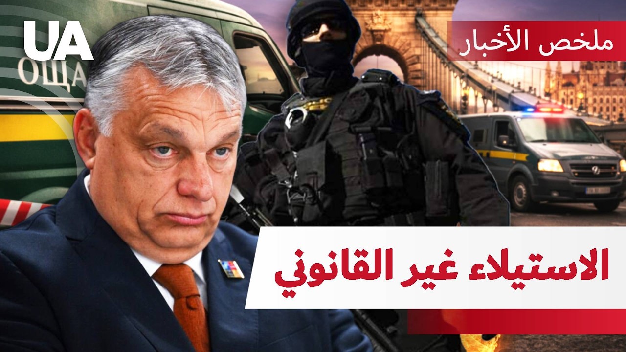 اختطف أوربان موظفي نقل أموال أوكرانيين والأموال! أوكرانيا مستعدة للمساعدة في الشرق الأوسط
