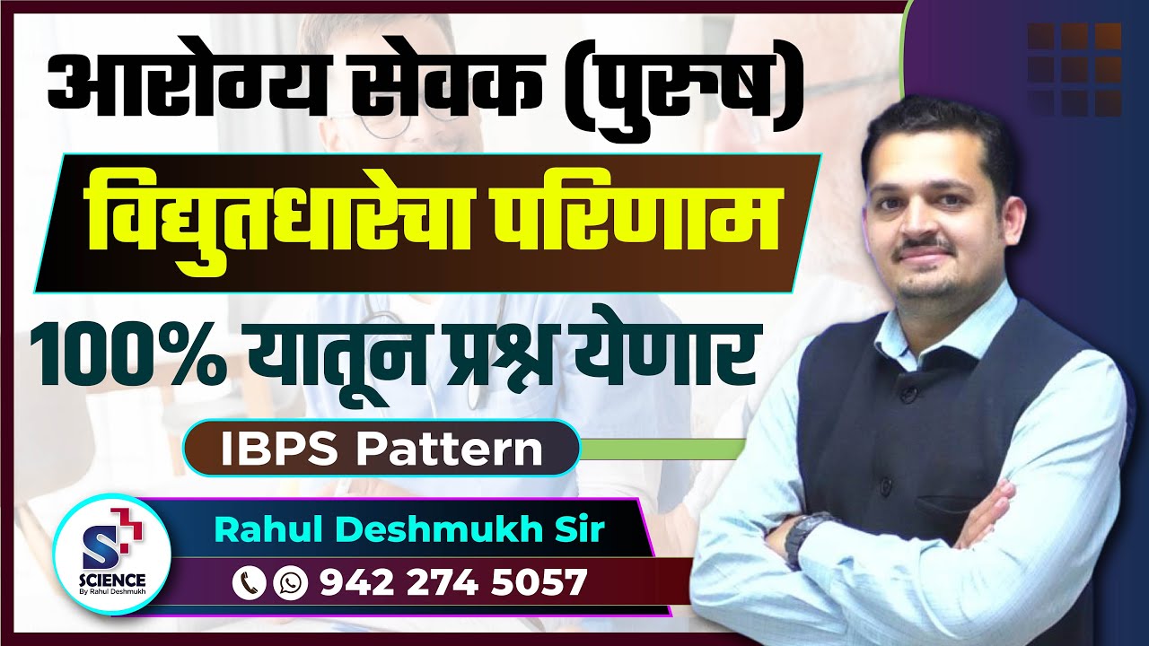 IBPS Pattern: आरोग्य सेवक (पुरुष) विद्युतधारेचा परिणाम - संभाव्य प्रश्न  By Rahul Deshmukh Sir