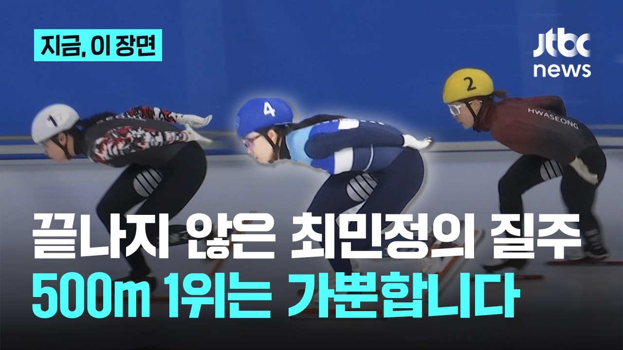 '적수가 없다' 최민정, 국대 1차 선발전 500m 1위&hellip;'올림픽 호흡' 심석희 2위｜지금 이 장면