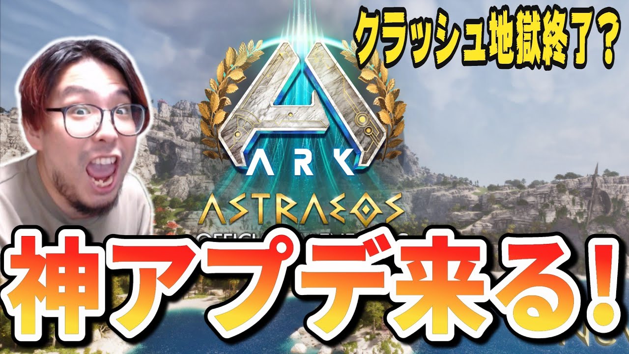 【ARK/ASA】新大陸追加予定の「アストレオス」不安定な環境を遂に解決へ！？