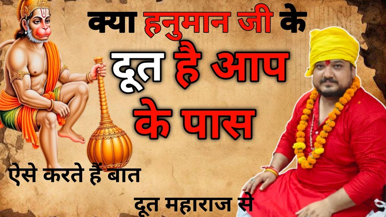 क्या आपके पास हनुमान जी के दूत हैं। Hanumanji k duth।Balaji k duth ki shakti।Balaji k duth prapt।