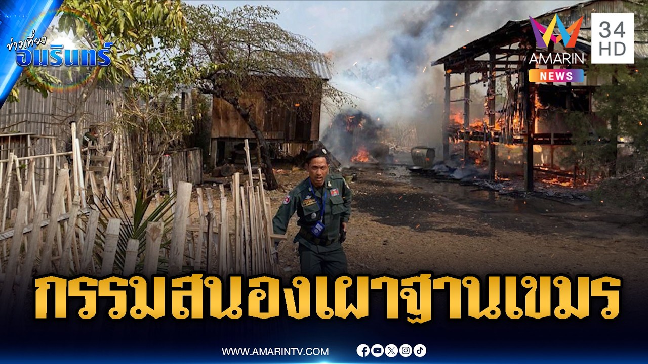 เขมรกรรมตามทัน! เผาป่าแต่ลมเปลี่ยนทิศไหม้วอดฐาน | ข่าวเที่ยงอมรินทร์ | 16 ก.พ. 69