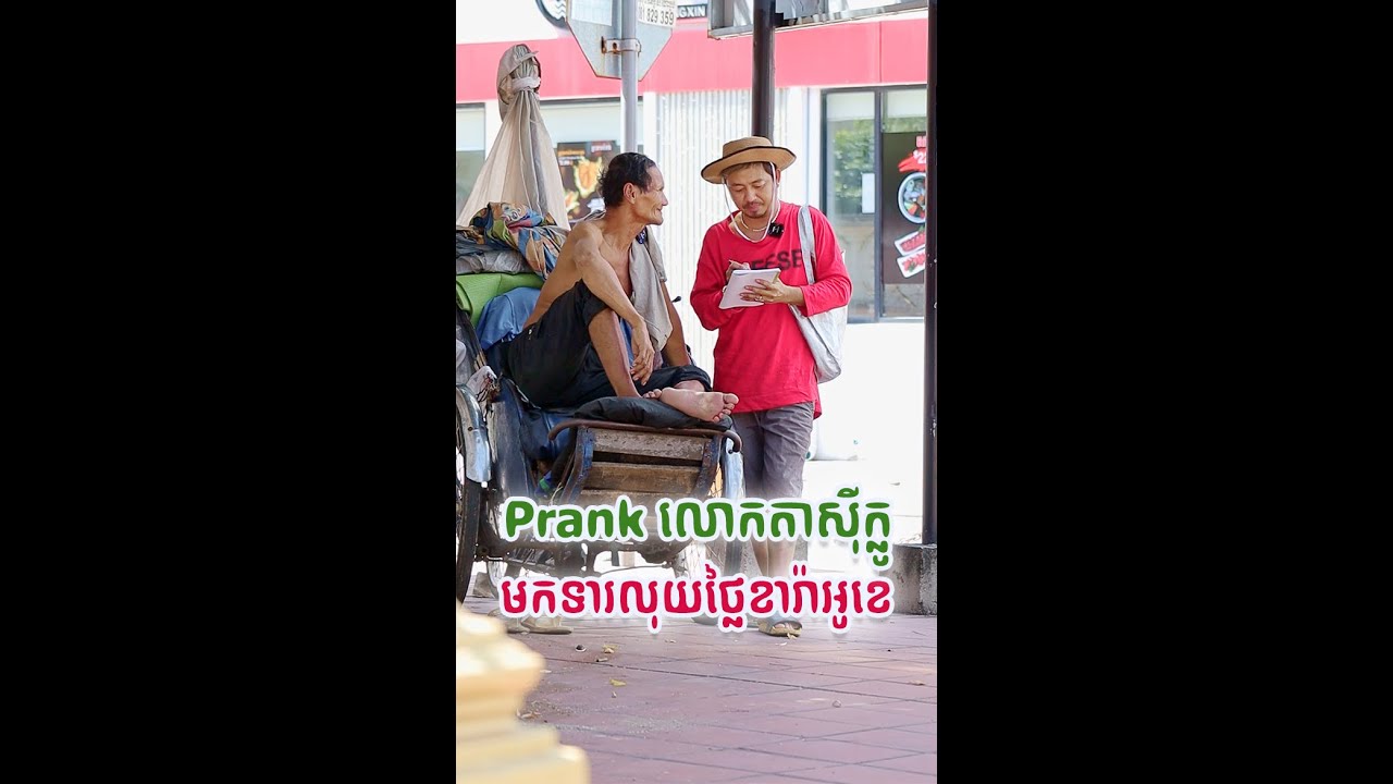 មក ​Prank ទារលុយថ្លៃខារ៉ាអូខេ ពីលោកស៊ីក្លូ - [ Nook Nook - អ្នកសុំទាន ]