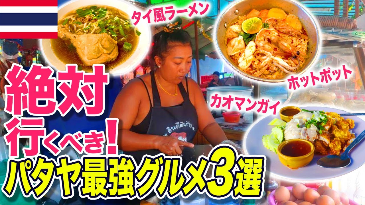 【タイ・パタヤ】絶対に行くべき！激うま最強のローカルグルメ3選！