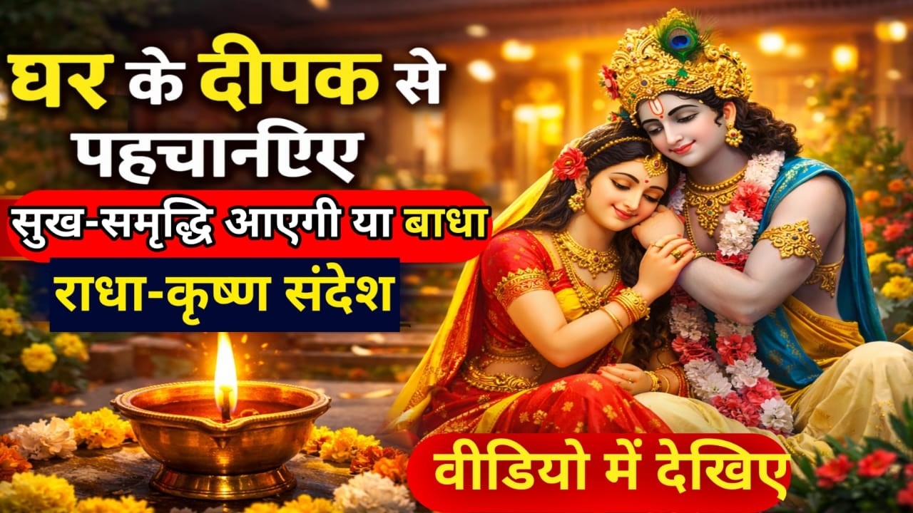 दीपक का फूल बनना शुभ या अशुभ?|राधा-कृष्ण दिव्य संकेत##GYANDISA#DiyaSign#SpiritualSigns#KrishnaBhakti