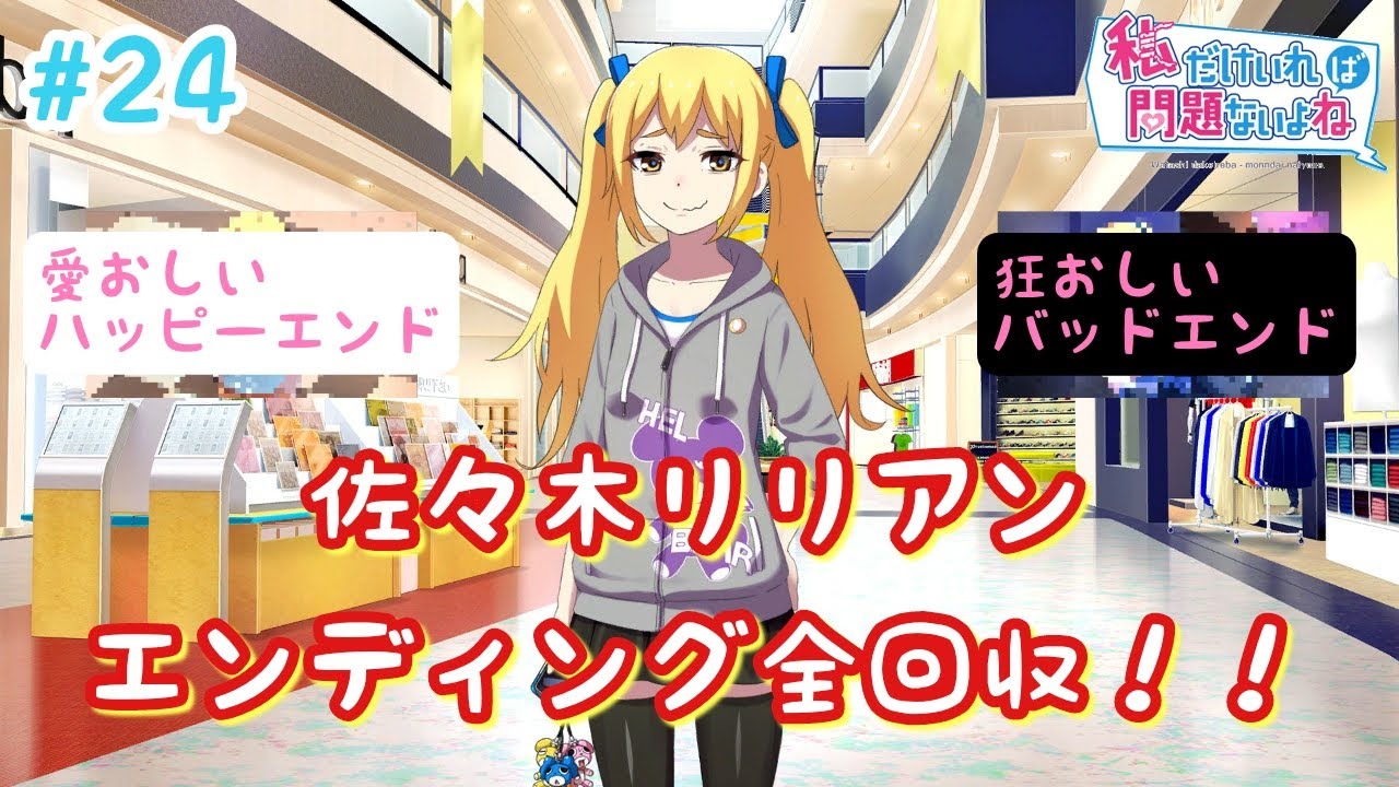 佐々木リリアンエンディング全回収【私だけいれば問題ないよね】#24