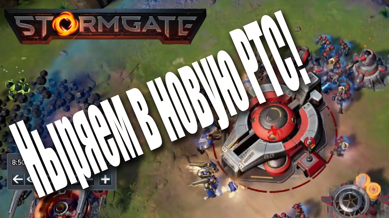 Знакомство со Stormgate!