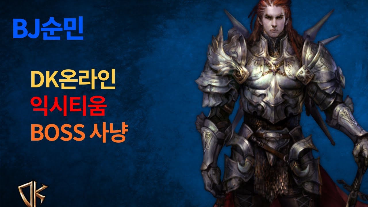 DK온라인 - 익시티움 보스사냥