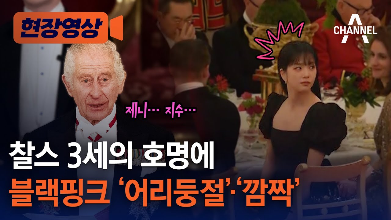 [현장영상] 찰스 3세의 호명에 블랙핑크 '어리둥절'·'깜짝' / 채널A