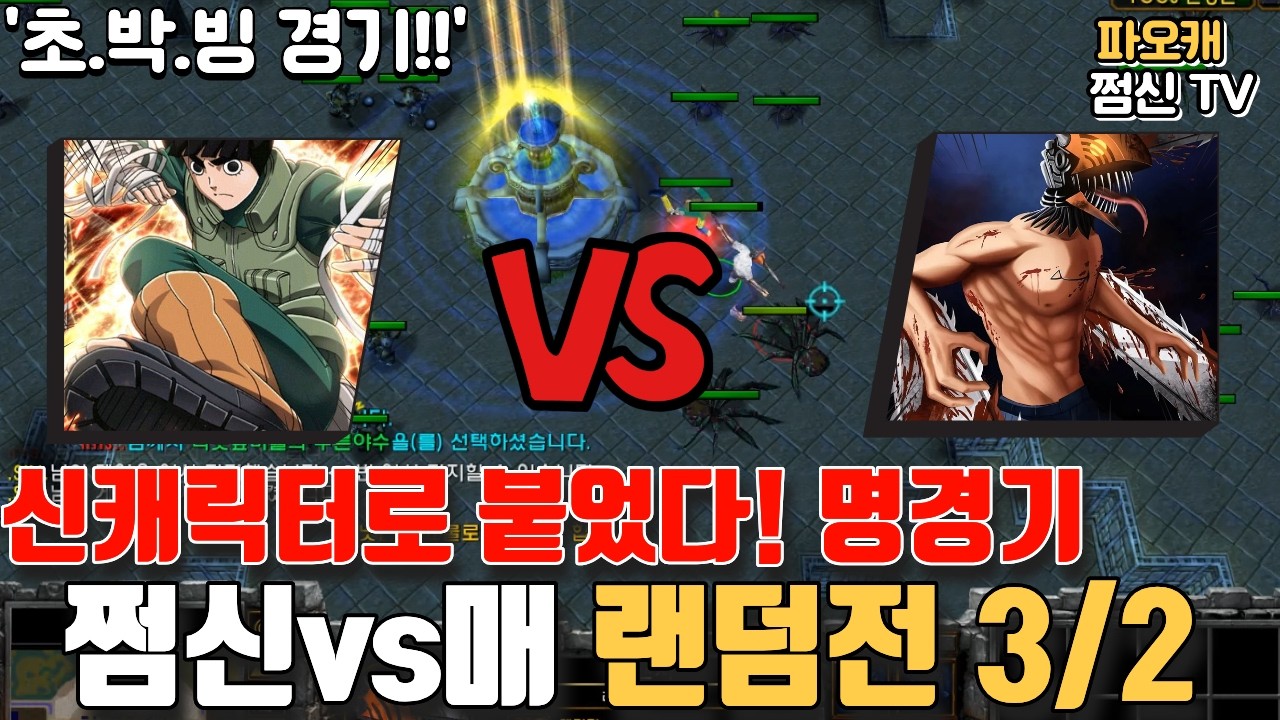 파오캐 쩜신vs임스 랜덤전3/2 '신캐릭으로 명경기나옴'