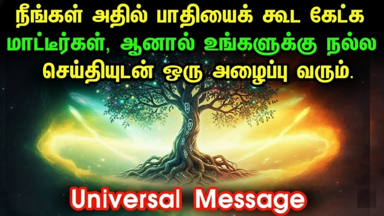 பிரபஞ்சம் உங்களிடம் பேசுகிறது… இதை தவறவிட்டால் வாழ்க்கையே மாறாது!