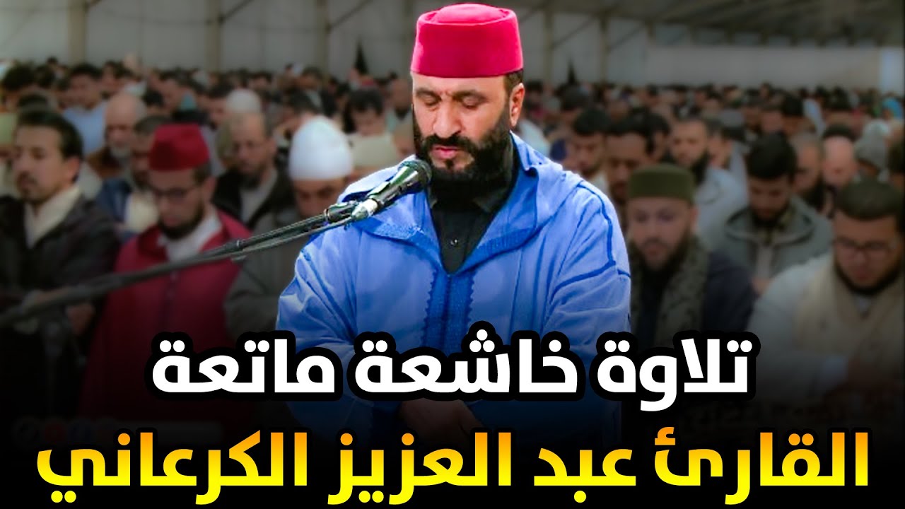 🔷 تلاوة خاشعة ماتعة | القارئ عبد العزيز الكرعاني | من مصلى مراكش الكبرى | رمضان 1445هـ - 2024م