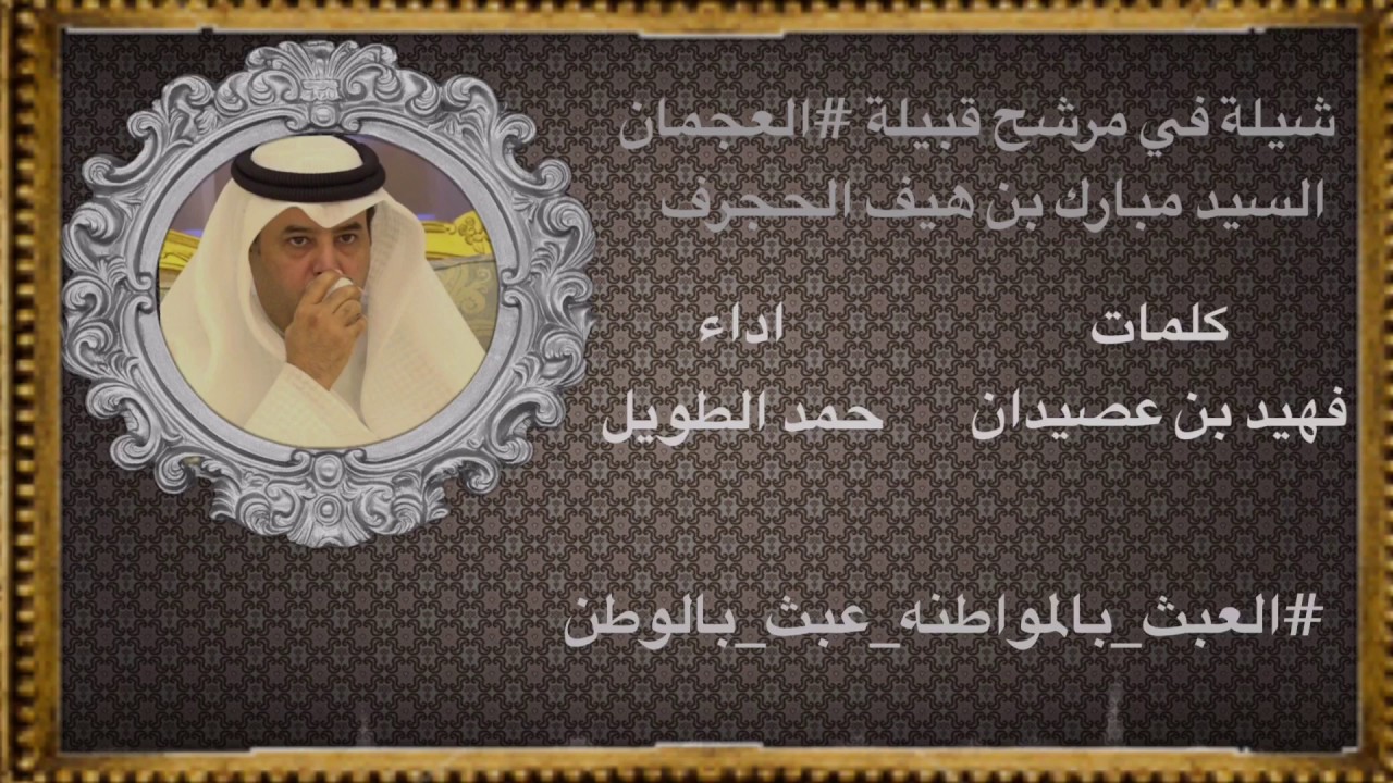 يا عوال عجيم / كلمات فهيد بن عصيدان / اداء حمد الطويل /في السيد مبارك هيف الحجرف / ثلاث ٣ الحان 🔥⚡️