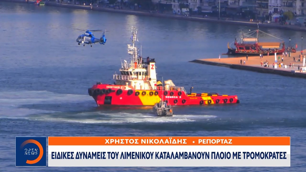 Εντυπωσιακή άσκηση: Ειδικές Δυνάμεις του Λιμενικού καταλαμβάνουν πλοίο με τρομοκράτες | OPEN TV