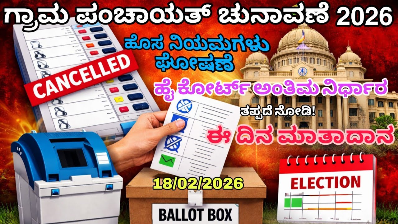 Karnataka Panchayat Election 2026 | Ballot Paper | Election Date | New Rules Kannada EVM Cancel 😱 