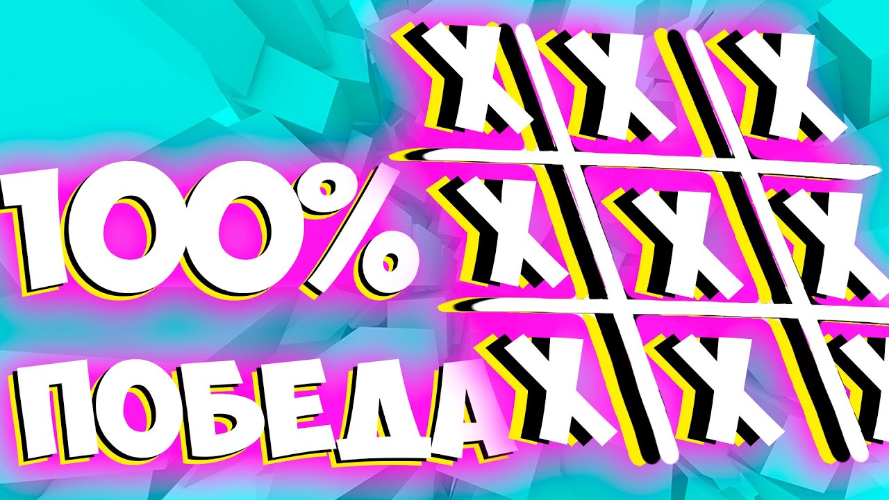 КАК ВСЕГДА 100% ВЫИГРЫВАТЬ В КРЕСТИКИ-НОЛИКИ - ОБУЧЕНИЕ