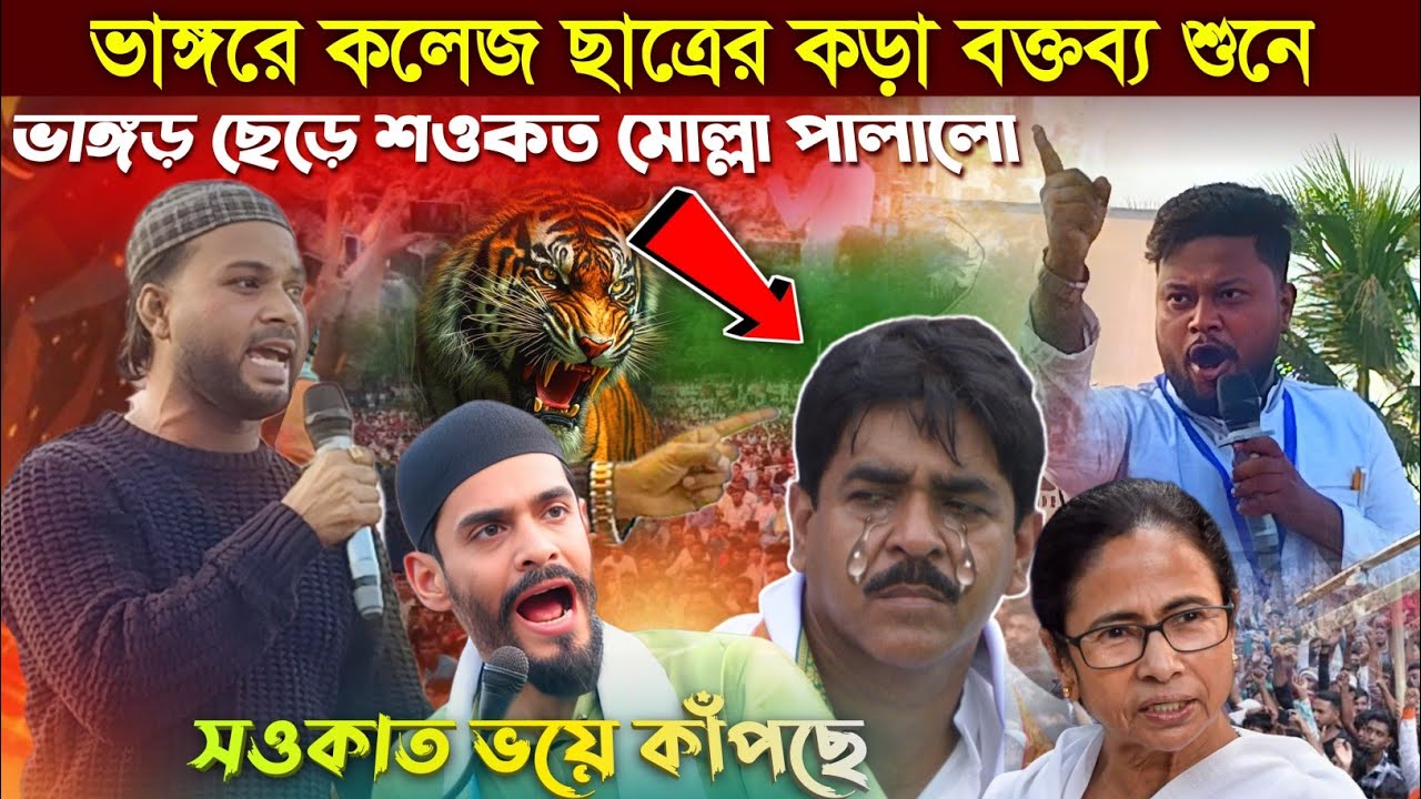 ভাঙরের ছেলেদের গর্জন শুনে শওকত মোল্লা পালালো ! Mla Nawsad siddique ! নওশাদ সিদ্দিকী