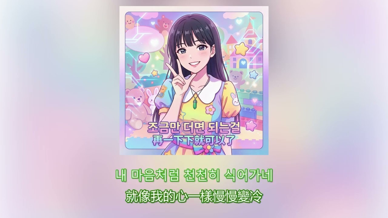 (AI 音樂鑑賞會) 조금만 더면 되는걸 (再一下下就可以了)
